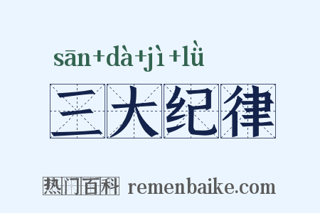 三大纪律是什么意思的图片